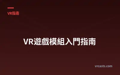 VR遊戲模組入門指南