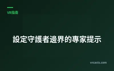 設定守護者邊界的專家提示