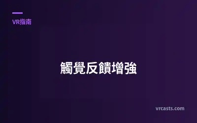 觸覺反饋增強