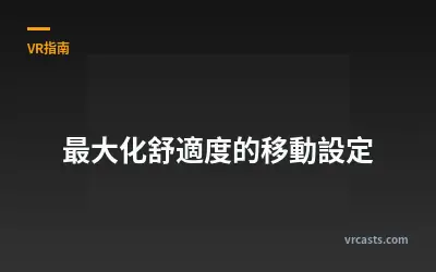 最大化舒適度的移動設定