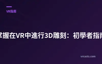 掌握在VR中進行3D雕刻：初學者指南