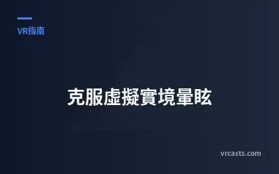 克服虛擬實境暈眩