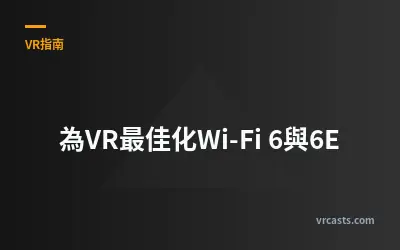 為VR最佳化Wi-Fi 6與6E