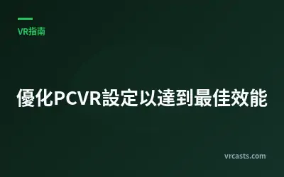 優化PCVR設定以達到最佳效能