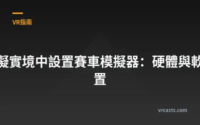 在虛擬實境中設置賽車模擬器：硬體與軟體配置