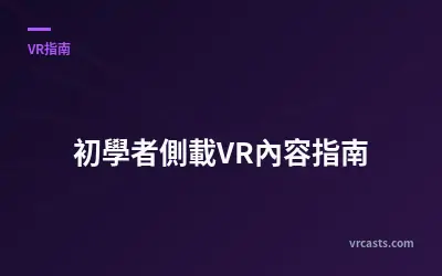 初學者側載VR內容指南