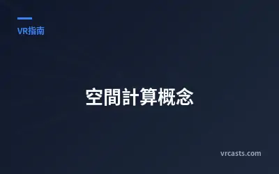 空間計算概念