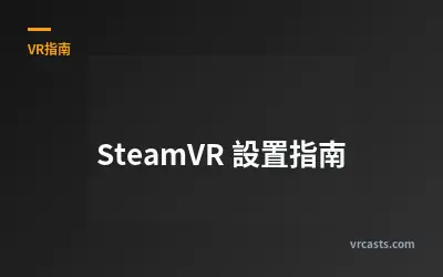SteamVR 設置指南