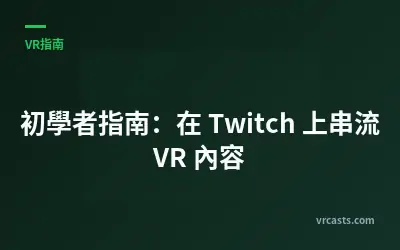 初學者指南：在 Twitch 上串流 VR 內容
