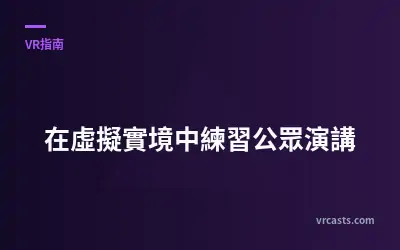 在虛擬實境中練習公眾演講