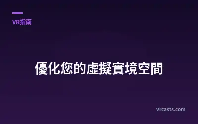 優化您的虛擬實境空間