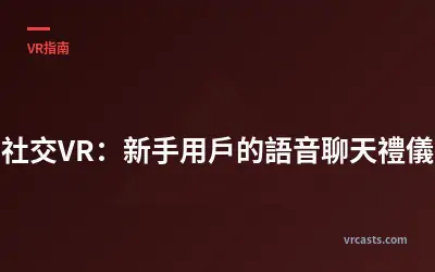 社交VR：新手用戶的語音聊天禮儀