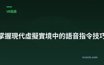 掌握現代虛擬實境中的語音指令技巧