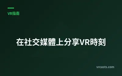 在社交媒體上分享VR時刻