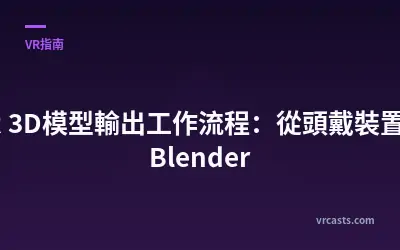 VR 3D模型輸出工作流程：從頭戴裝置到Blender