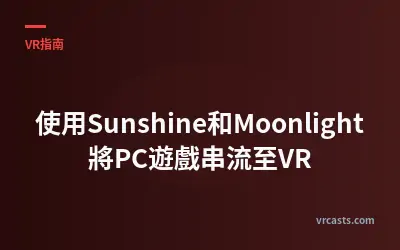 使用Sunshine和Moonlight將PC遊戲串流至VR