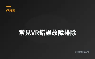常見VR錯誤故障排除