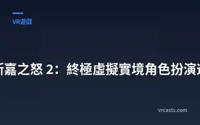 阿斯嘉之怒 2：終極虛擬實境角色扮演遊戲