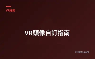 VR頭像自訂指南