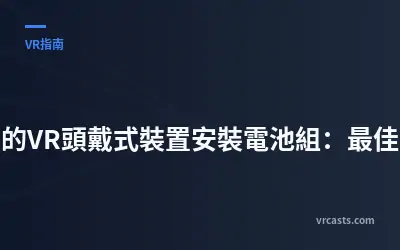 為您的VR頭戴式裝置安裝電池組：最佳方法