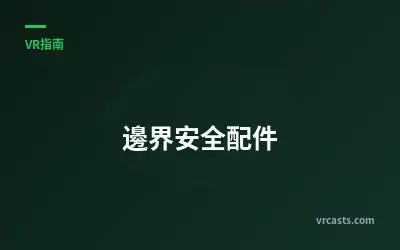 邊界安全配件