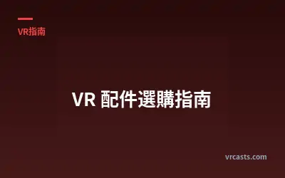 VR 配件選購指南