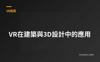 VR在建築與3D設計中的應用