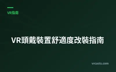 VR頭戴裝置舒適度改裝指南