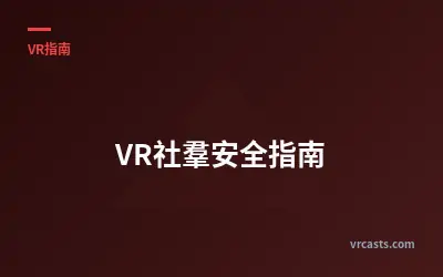 VR社羣安全指南