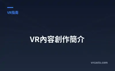 VR內容創作簡介