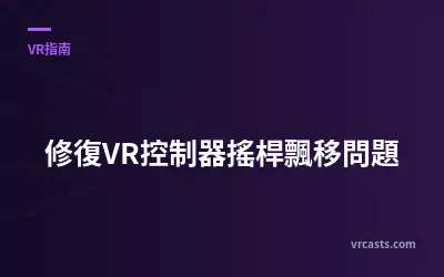 修復VR控制器搖桿飄移問題