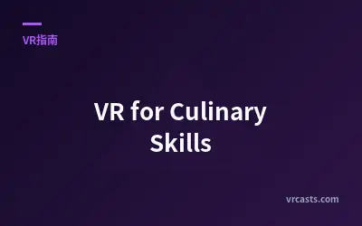 VR for Culinary Skills - 指南