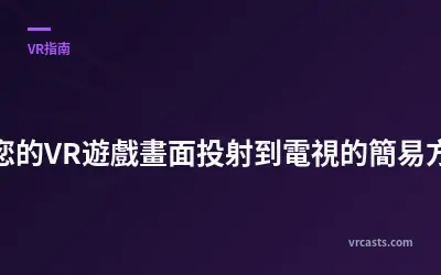 將您的VR遊戲畫面投射到電視的簡易方法