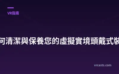 如何清潔與保養您的虛擬實境頭戴式裝置