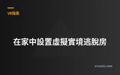 在家中設置虛擬實境逃脫房