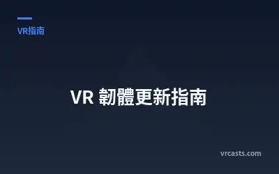 VR 韌體更新指南