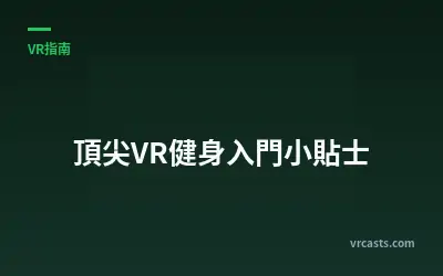 頂尖VR健身入門小貼士