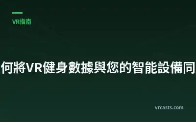 如何將VR健身數據與您的智能設備同步