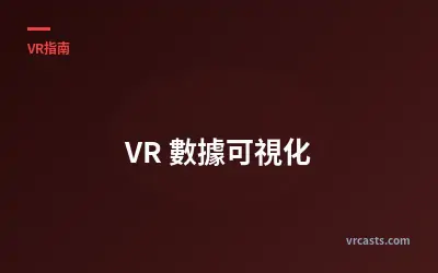 VR 數據可視化