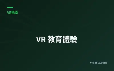 VR 教育體驗
