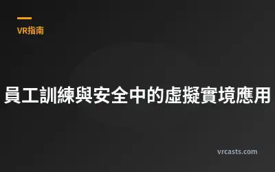 員工訓練與安全中的虛擬實境應用
