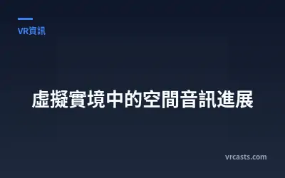 虛擬實境中的空間音訊進展