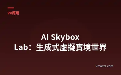 AI Skybox Lab：生成式虛擬實境世界
