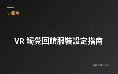VR 觸覺回饋服裝設定指南