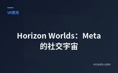 Horizon Worlds：Meta 的社交宇宙