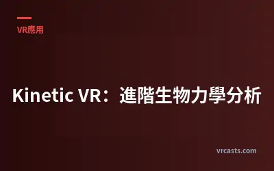 Kinetic VR：進階生物力學分析