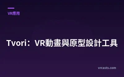 Tvori：VR動畫與原型設計工具