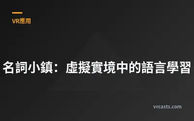 名詞小鎮：虛擬實境中的語言學習