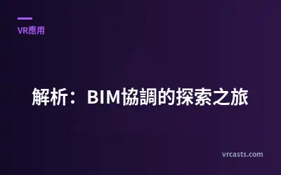 解析：BIM協調的探索之旅