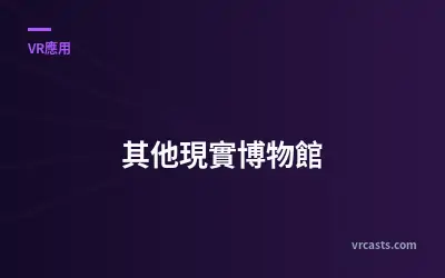 其他現實博物館